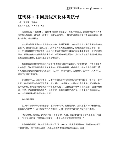 红树林：中国度假文化休闲航母