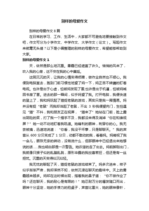 别样的母爱作文8篇