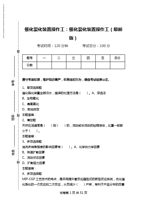 催化裂化装置操作工：催化裂化装置操作工(最新版).doc