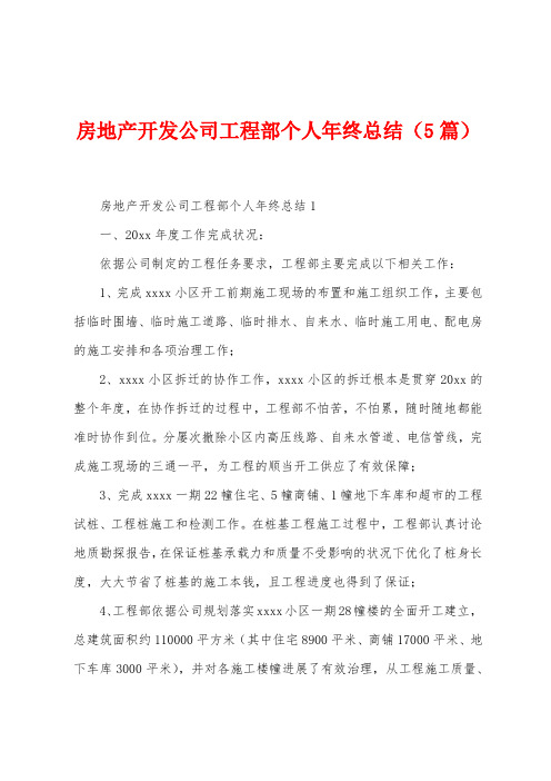 房地产开发公司工程部个人年终总结(5篇)