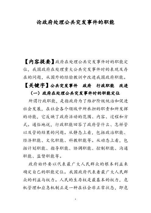 论政府处理公共突发事件时的行政职能
