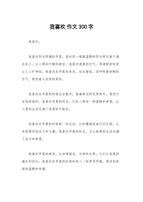 我喜欢 作文300字