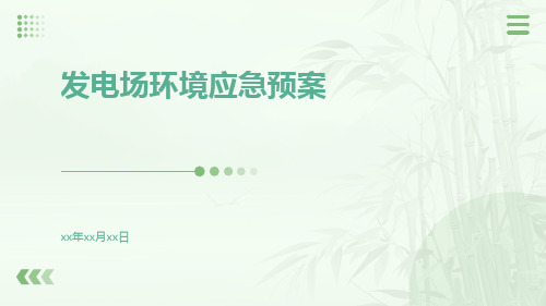 发电场环境应急预案