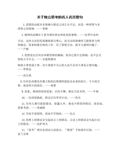 关于独立思考的名人名言警句