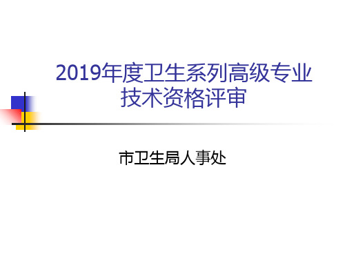 2019年度卫生系列高级专业