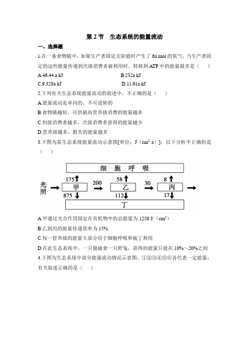 人教版高中生物必修3-5.2《生态系统的能量流动》能力提升(一)