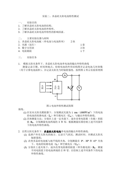 多晶硅太阳能电池外特性曲线实验