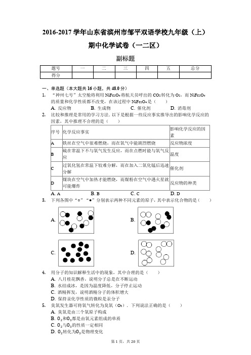 山东省滨州市 九年级(上)期中化学试卷(一二区)-(含答案)