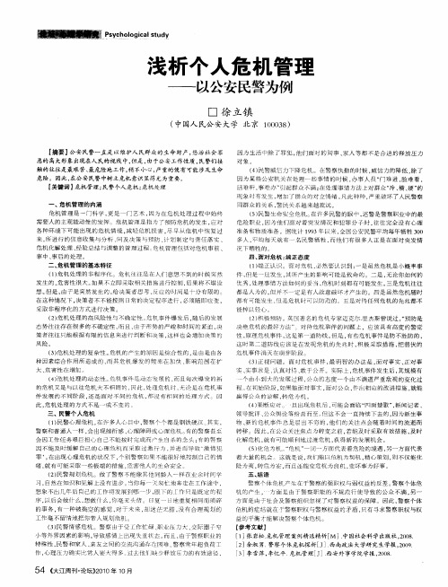 浅析个人危机管理——以公安民警为例