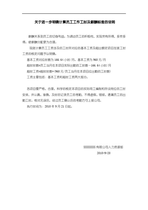 关于进一步明确计算员工工作工时及薪酬标准的说明