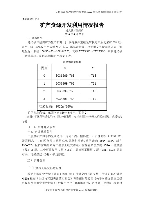 【安全】4矿产资源开发利用情况报告