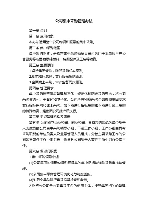 公司集中采购管理办法