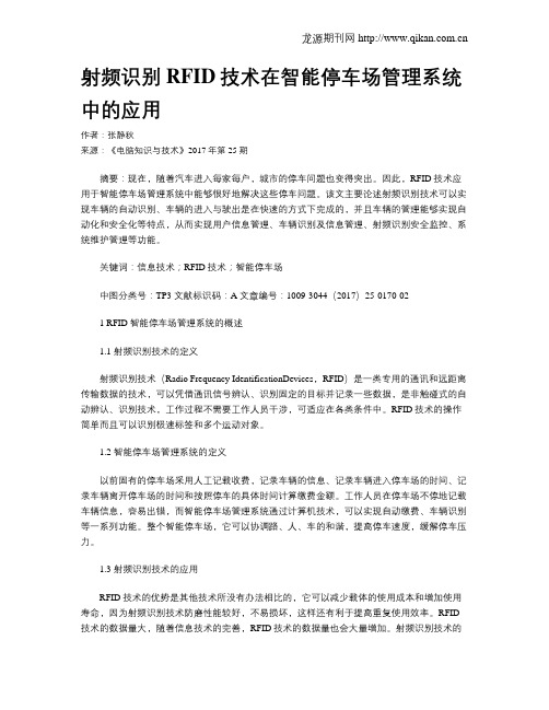 射频识别RFID技术在智能停车场管理系统中的应用