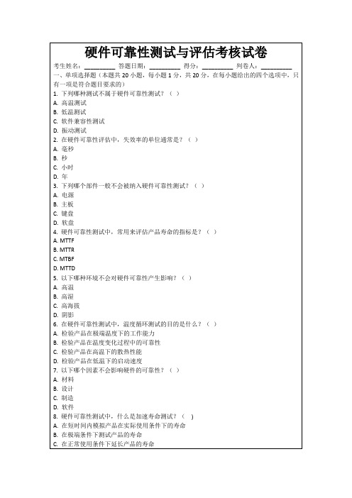 硬件可靠性测试与评估考核试卷