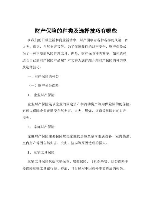 财产保险的种类及选择技巧有哪些