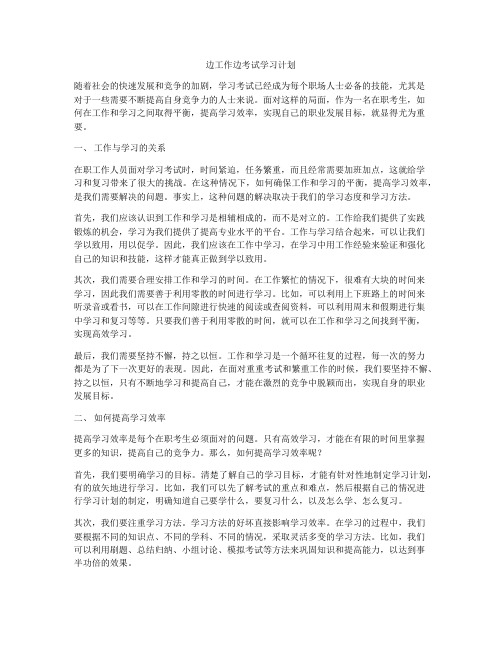 边工作边考试学习计划