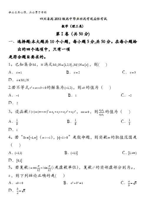 四川省2016届高中毕业班高考适应性考试(“卷中卷”大联考(三))数学(理)试题 含答案