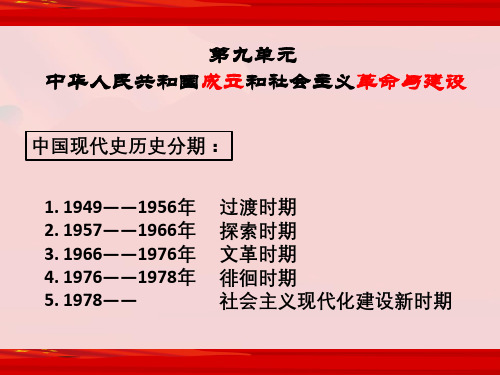 中华人民共和国成立和向社会主义的过渡-2020-2021学年【新教材】统编版高中历史必修中外历史纲要