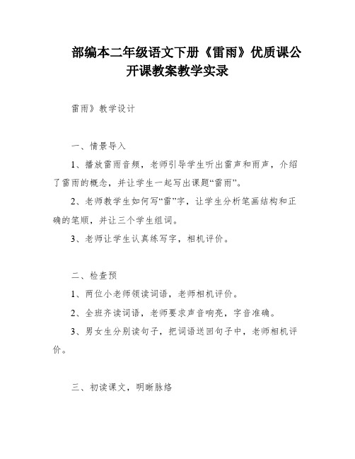 部编本二年级语文下册《雷雨》优质课公开课教案教学实录