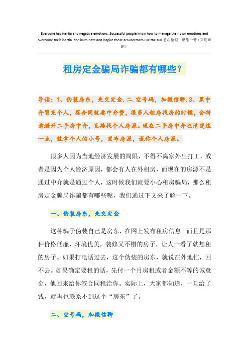 租房定金骗局诈骗都有哪些？