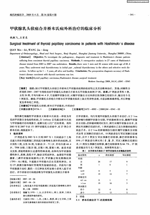 甲状腺乳头状癌合并桥本氏病外科治疗的临床分析