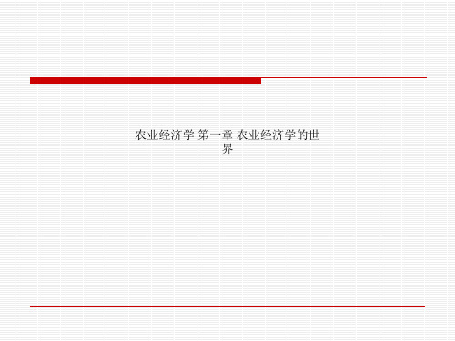 农业经济学 第一章 农业经济学的世界