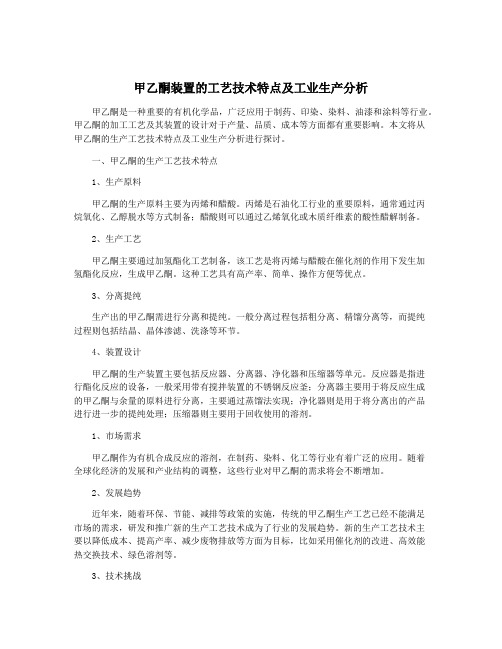 甲乙酮装置的工艺技术特点及工业生产分析