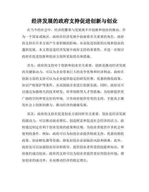 经济发展的政府支持促进创新与创业