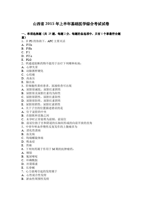 山西省2015年上半年基础医学综合考试试卷