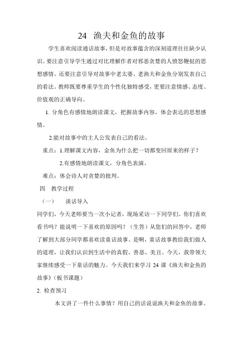 西南师大版六年级语文下册《六单元 24 渔夫和金鱼的故事》教案_15