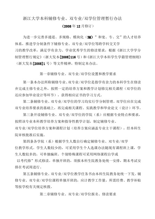 浙江大学本科辅修专业、双专业双学位管理暂行办法