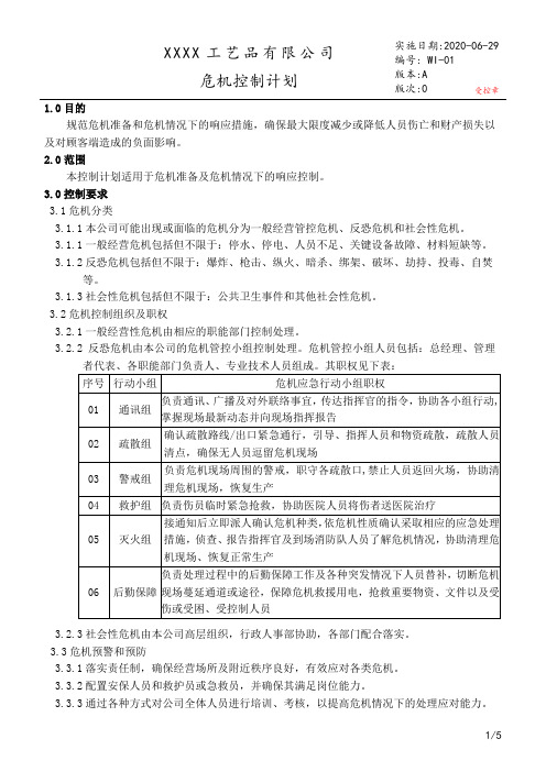 危机控制计划