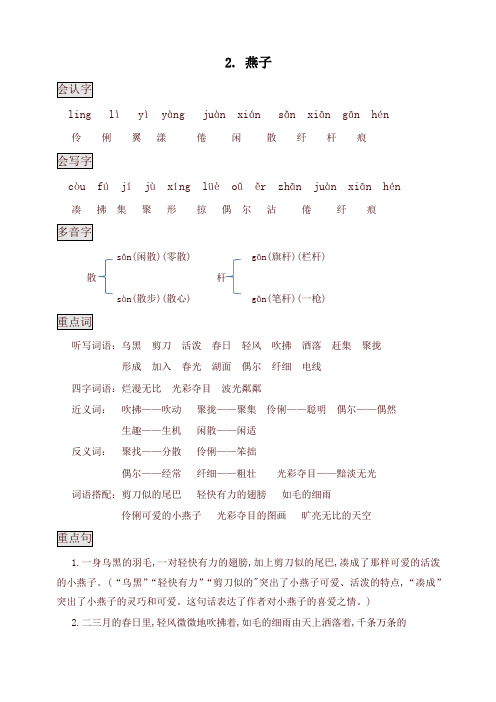 部编版三年级语文下册知识点总结课堂笔记2.燕子