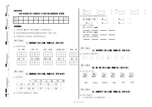 2020年实验小学二年级语文【下册】能力检测试卷 含答案