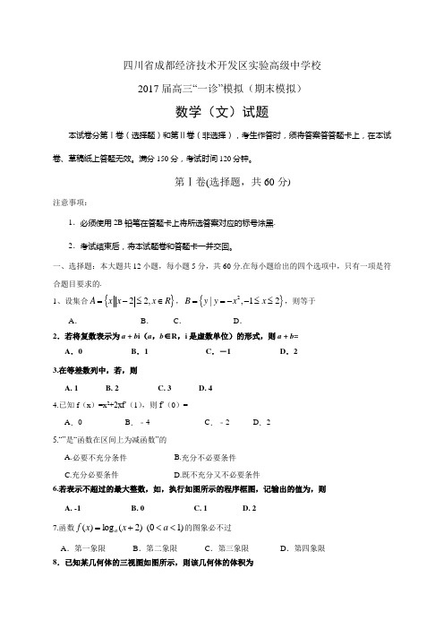 四川省成都经济技术开发区实验高级中学校高三“一诊”