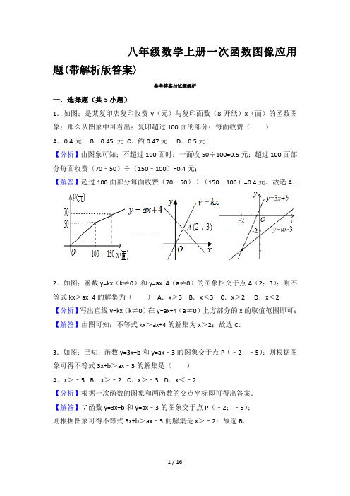 八年级数学上册一次函数图像应用题(带解析版答案)