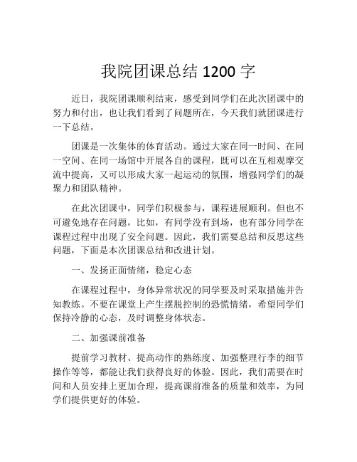 我院团课总结1200字