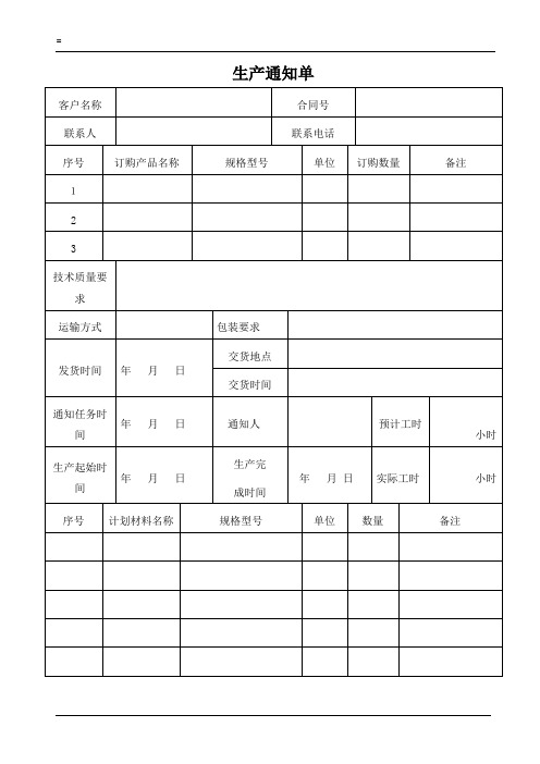 生产通知单