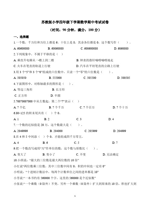 苏教版小学四年级下学期期中考试数学试卷含答案(共5套)