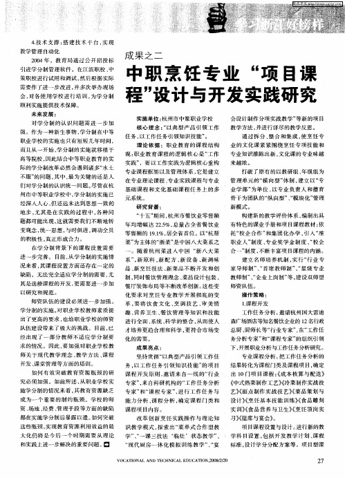 中职烹饪专业“项目课程”设计与开发实践研究