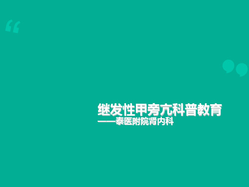 继发性甲旁亢患教(每日一次) 配套幻灯