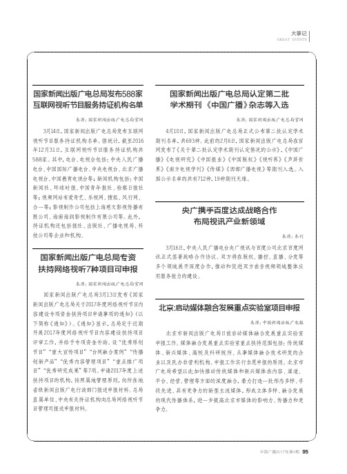 国家新闻出版广电总局发布588家互联网视听节目服务互联网视听节目