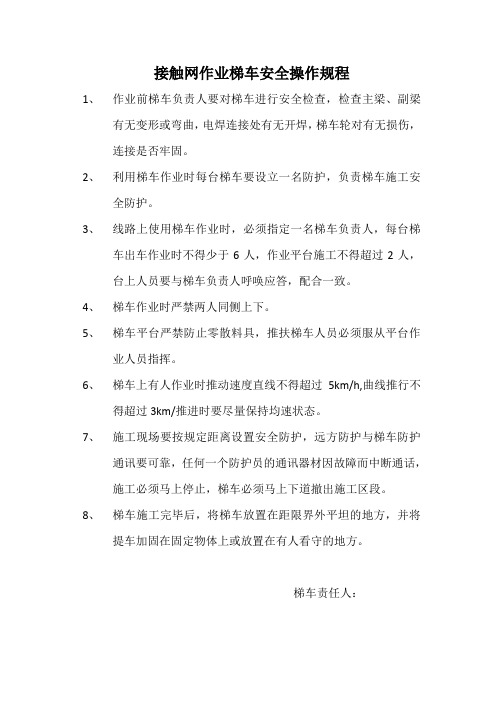 接触网作业梯车安全操作规程