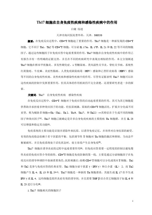 Th17细胞在自身免疫性疾病和感染性疾病中的作用