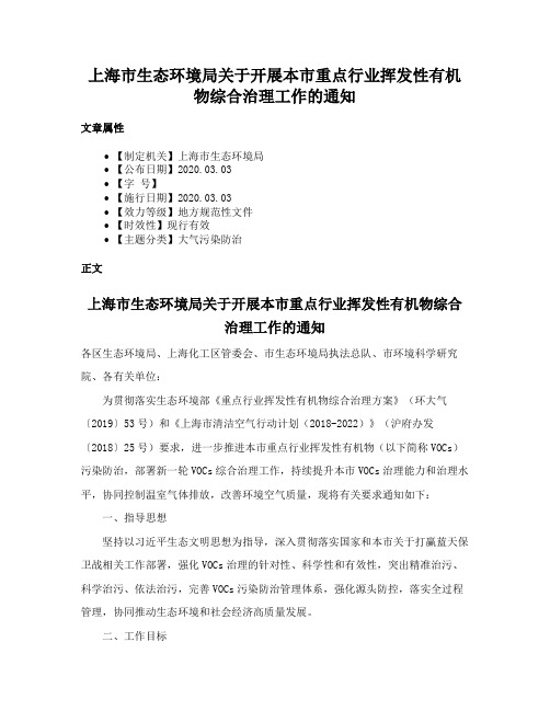 上海市生态环境局关于开展本市重点行业挥发性有机物综合治理工作的通知