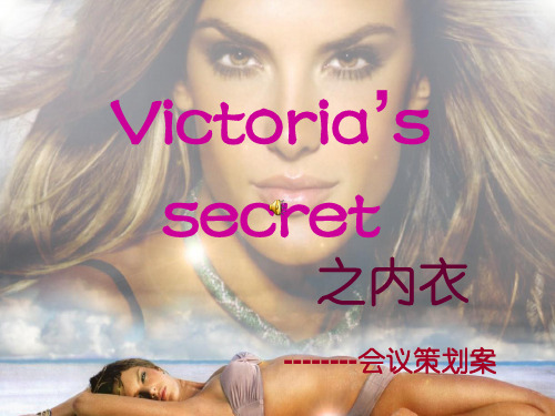 victoria’s   secret  策划案