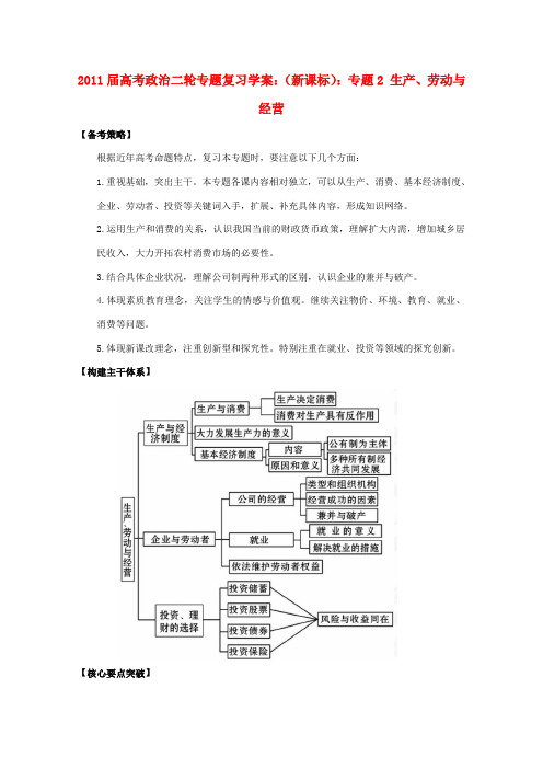 2011高考政治二轮复习 专题2 生产、劳动与经营学案