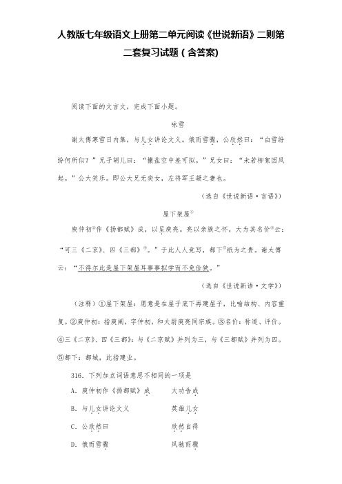 人教版七年级语文上册第二单元阅读《世说新语》二则第二套复习试题(含答案) (28)