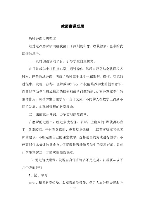 教师磨课反思