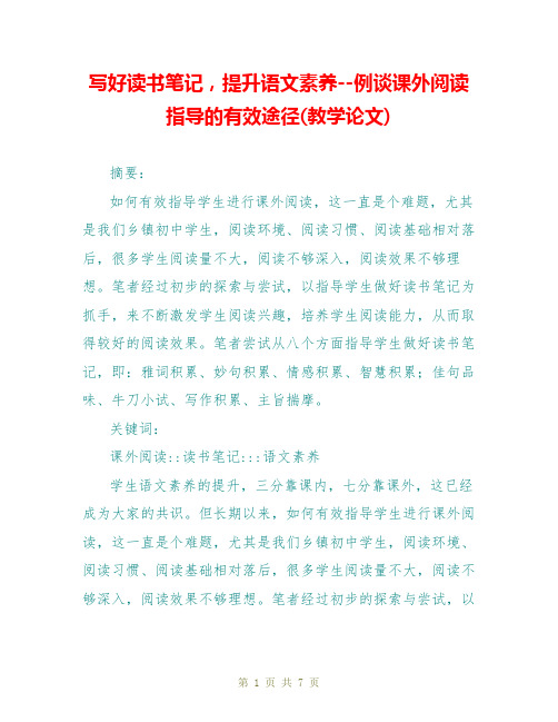 写好读书笔记,提升语文素养--例谈课外阅读指导的有效途径(教学论文)